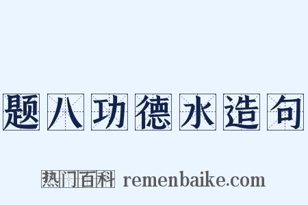 题八功德水造句是什么意思的图片